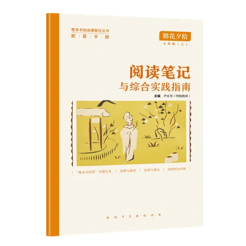 《阅读笔记与综合实践指南》正式封面